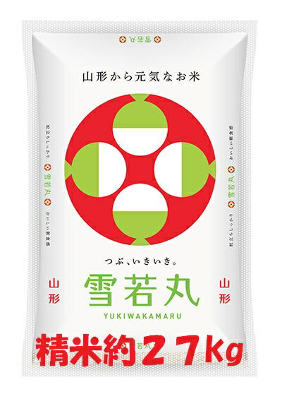 令和1年産山形県産 雪若丸 1等 白米 約27kg(沖縄、離島は別途2000円加算)...