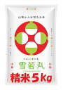 人気ランキング第9位「丹野商店」口コミ数「44件」評価「4.7」令和5年産山形県産 雪若丸 白米 5kg 　【送料無料】(沖縄、離島は別途2000円加算)