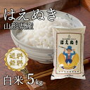 令和5年産山形県産 はえぬき 白米 5kg(沖縄、離島は別途2000円加算)