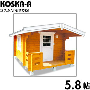 【BIGBOX】ミニログハウスキット コスカA ログ厚50mm(5.8帖)