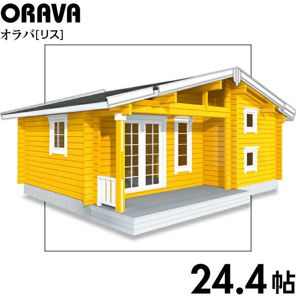 【BIGBOX】ミニログハウスキット　オラバ　ログ厚70mm（24.4帖）