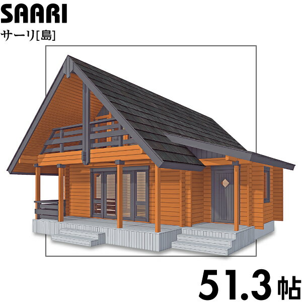 【BIGBOX】ログハウスキット サーリ ログ厚...の商品画像