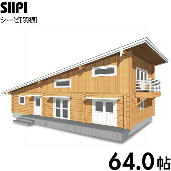 【BIGBOX】ログハウスキット　シーピ　ログ厚113mm（64.0帖）