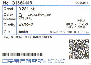 天然ダイヤモンドルース(裸石)0.281ct,Gカラー,VVS-2,マーキース【蛍光性はグリーン系】【中央宝石研究所ソーティング袋付】【送料無料】