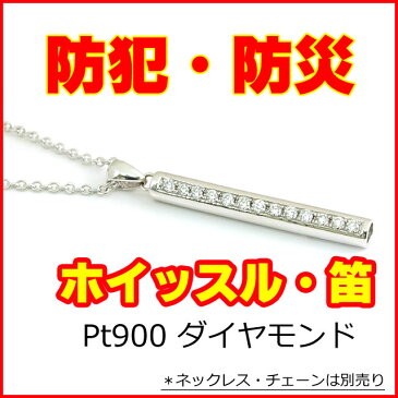 天然ダイヤモンド 0.40ct ホイッスル(笛) ペンダント・トップ Pt900 ( プラチナ900 ) 【 安心・信頼の日本製 ( 国産 ) 】 (ネックレス・チェーンは別売り) 【送料無料】(タノー宝石)