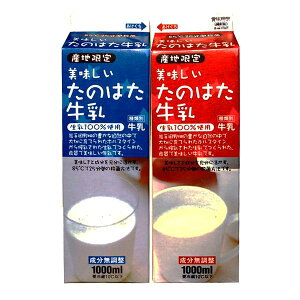 田野畑産生乳100％使用たのはた牛乳　1000ml