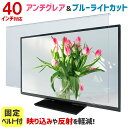 アンチグレア ブルーライトカット 液晶テレビ保護パネル 40インチ 40型 固定ベルト付【2mm厚】【カット率37.8％】【…