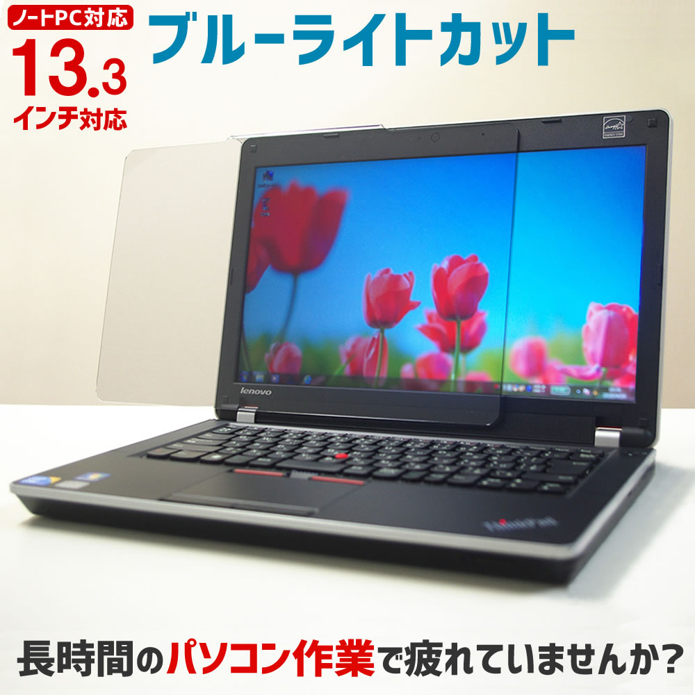 ブルーライトカット ノートPC用保護パネル 13.3インチ 13.3型 【カット率44.73％】【ノートパソコン 保護パネル 保護フィルム 液晶 保護 パネル 保護カバー パソコン PC テレワーク】 NB-133 1