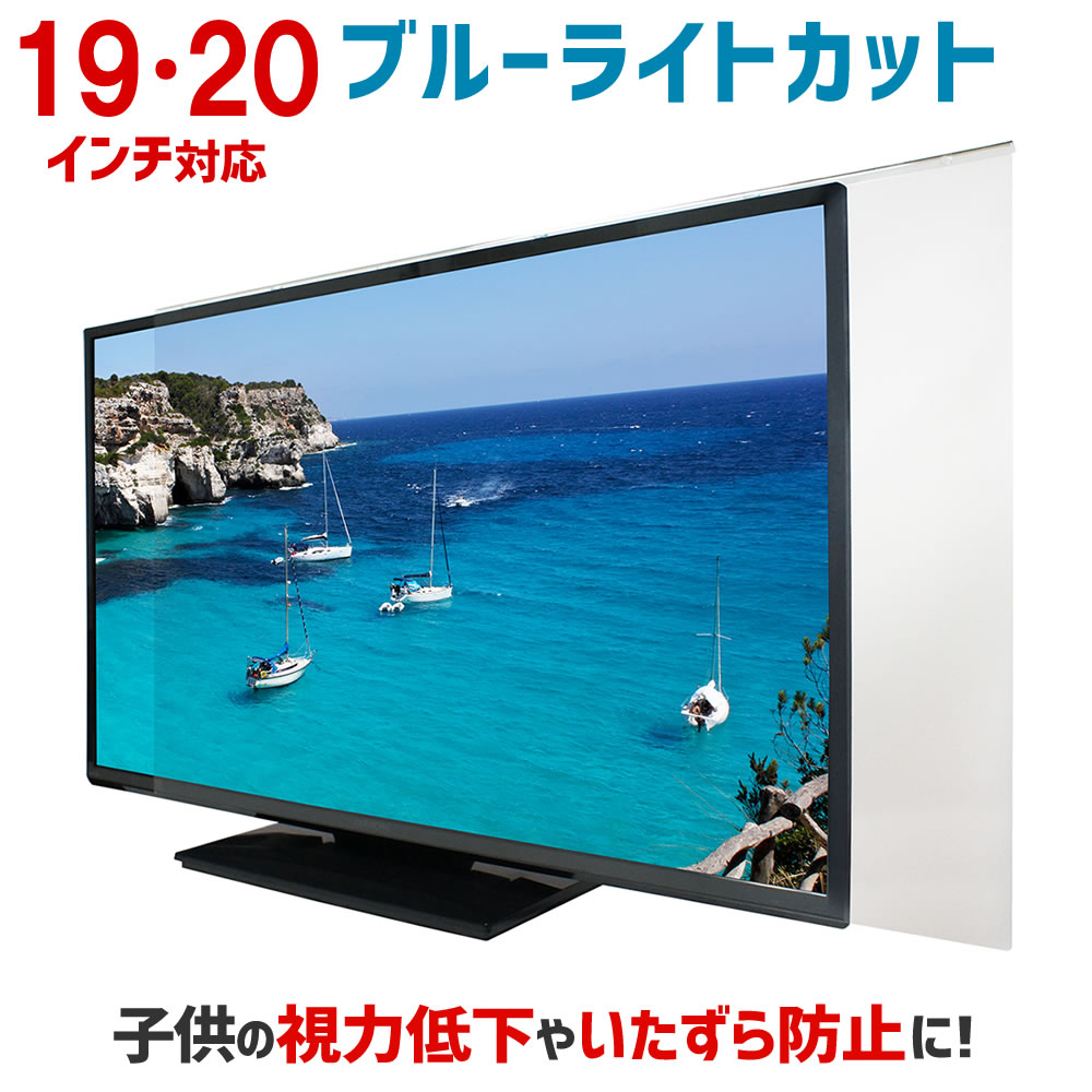 ブルーライトカット 液晶テレビ保護パネル 19インチ 20インチ 19型 20型 【2mm厚】【カット率44.73％】【液晶テレビ 保護パネル 保護フ..