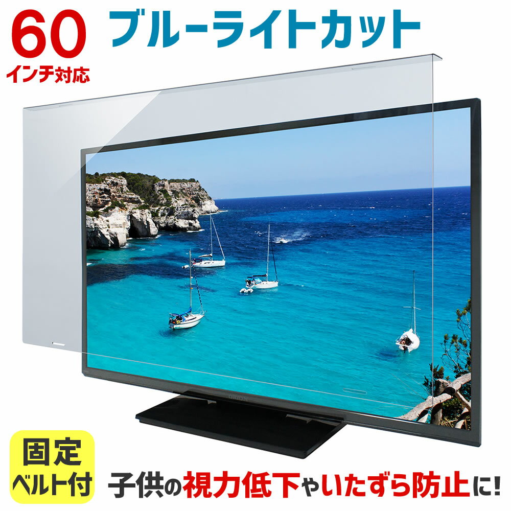 ブルーライトカット 液晶テレビ保護パネル 60インチ 60型 固定ベルト付【3mm厚】【カット率44.73％】【液晶テレビ 保護パネル 保護フィルム 液晶保護パネル テレビ 保護 カバー テレビガード】 60MBL5