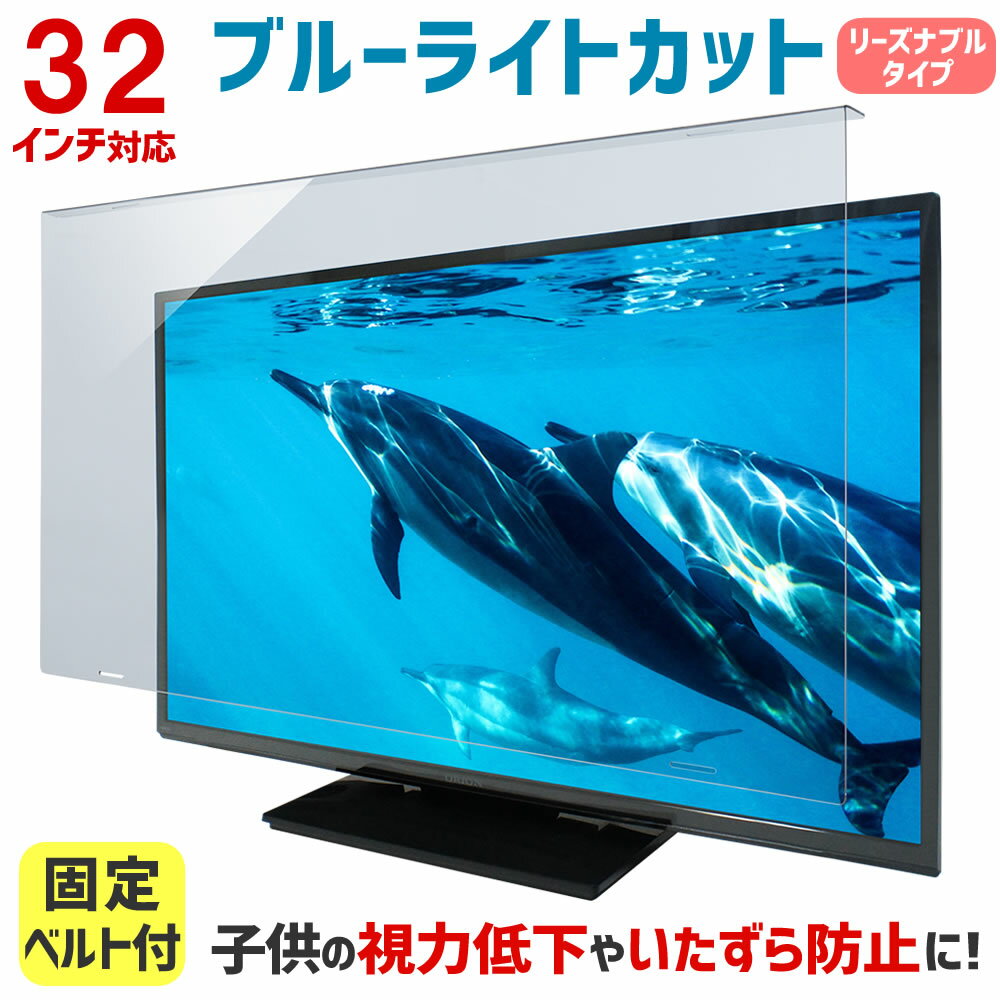 楽天市場】32型 テレビ 保護パネルの通販 楽天市場】32型 テレビ 保護パネルの通販