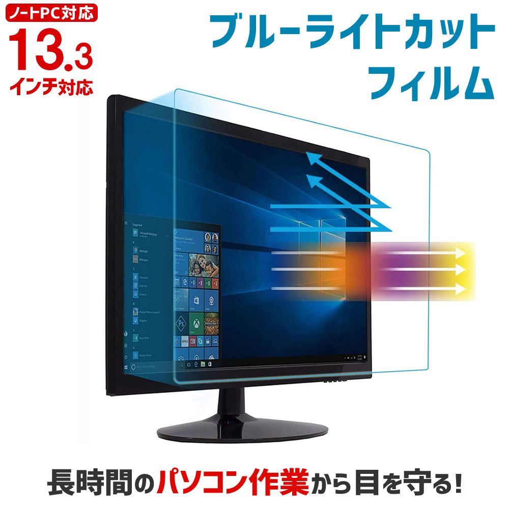 【全品5 OFFクーポン★5/9 20時～5/16 01:59まで】ブルーライトカット ノートPC用保護フィルム 13.3インチ 13.3型 【カット率27.5％】【ノートパソコン 保護フィルム 液晶 保護 フィルム カバー パソコン PC テレワーク】 ABL133