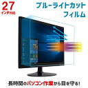 ブルーライトカット PCモニター用保護フィルム 27インチ 27型 【カット率27.5％】【PCモニター パソコン PC デスクト…