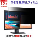 のぞき見防止フィルム ノートPC用保護フィルム 12.5インチ 12.5型 【プライバシー 保護 覗き見 フィルム ノートパソ…