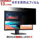 のぞき見防止フィルム ノートPC用保護フィルム 13インチ 13型 MacBook Air 13対応 【プライバシー 保護 覗き見 フィ…