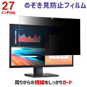 のぞき見防止フィルム PCモニター用保護フィルム 27インチ 27型 【プライバシー 保護 覗き見 フィルム PCモニター パ…