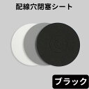 天井や壁の配線穴を隠す！ hole in one ホール イン ワン（ブラック）4 枚入り メール便OK！ hole in one/BK