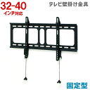 テレビ壁掛け金具 32〜40型用 角度固定タイプ【テレビ 壁掛け 金具 壁掛け金具 壁掛 テレビ金具 壁掛金具 テレビ壁掛け 壁掛けテレビ 液晶テレビ壁掛け金具...