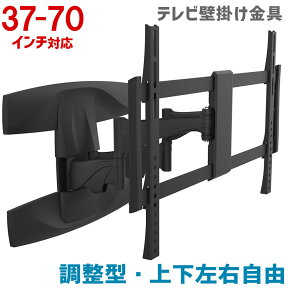 【全品5%OFFクーポン★4/24 20時～4/30 09:59まで】テレビ壁掛け金具 37～70インチ対応　スタイリッシュアーム式壁掛け金具【テレビ 壁掛け 金具 壁掛け金具 壁掛 壁掛金具 テレビ壁掛け 液晶テレビ壁掛け金具 高級壁掛け】 MKB-AM3770