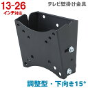 【全品5 OFFクーポン★4/24 20時～4/30 09:59まで】テレビ壁掛け金具 角度調整付 13～26型対応 下向き角度調節機能 【テレビ 壁掛け 金具 壁掛け金具 壁掛 壁掛金具 壁掛けテレビ 液晶テレビ壁掛け金具】 OCH-BT27