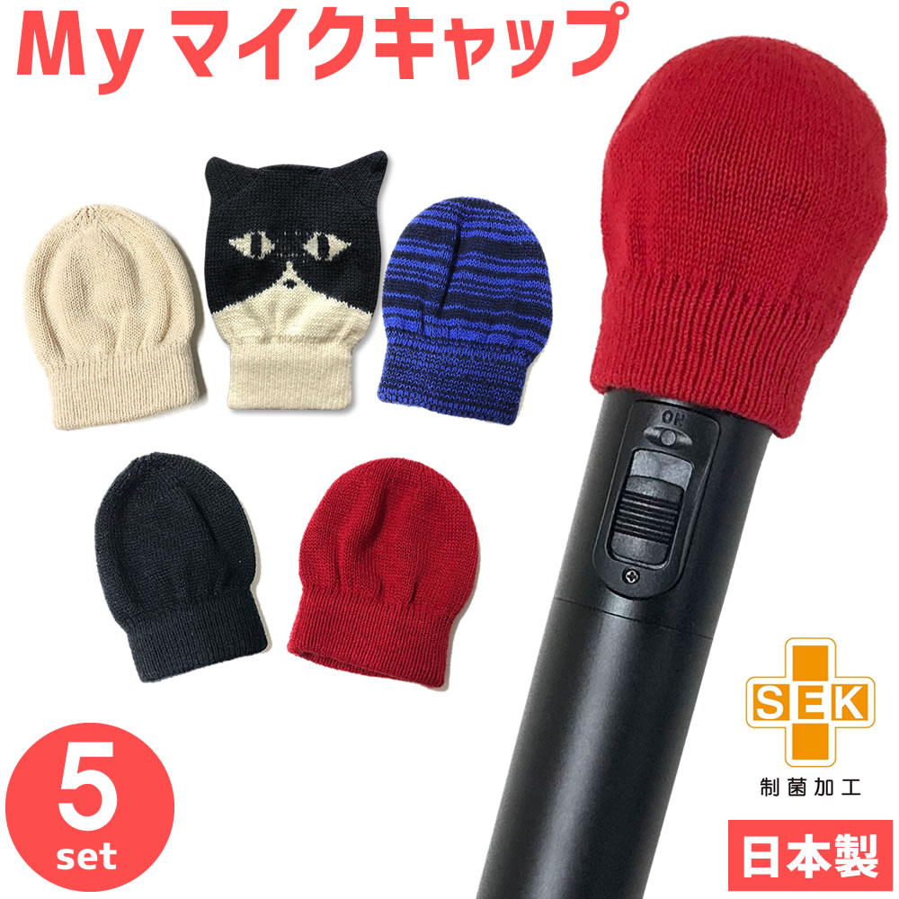 マイクキャップ マイクカバー 5個セット 日本製 制菌  MK-NTCAPSET