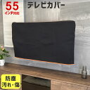 テレビカバー 防塵カバー 保護カバー 55インチ 55型 対応【液晶テレビカバー ホコリよけ 防塵 汚れ防止 保護 カバー …