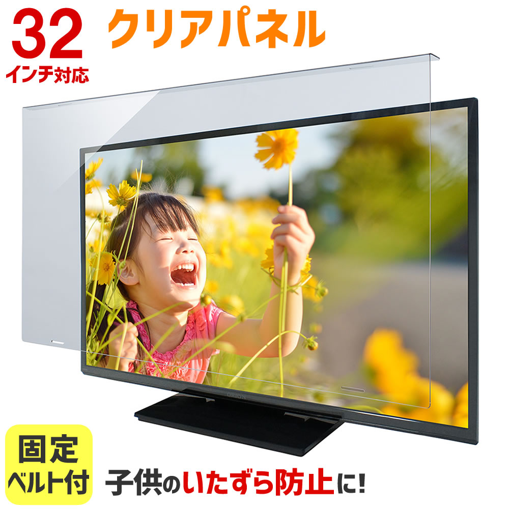 液晶テレビ保護パネル 32インチ 32型 クリアパネル 固定ベルト付 【2mm厚】【液晶テレビ 保護 ...