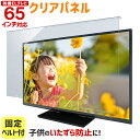 【10%OFFクーポン★9/4 20時〜9/11 01:59まで】有機ELテレビ保護パネル 65インチ 65型 クリアパネル 固定ベルト付 【3mm厚】【有機ELテレビ 液晶テレビ 保護パネル 保護フィルム 液晶保護パネル テレビ 保護 テレビカバー テレビガード】 TGCL-65-EL