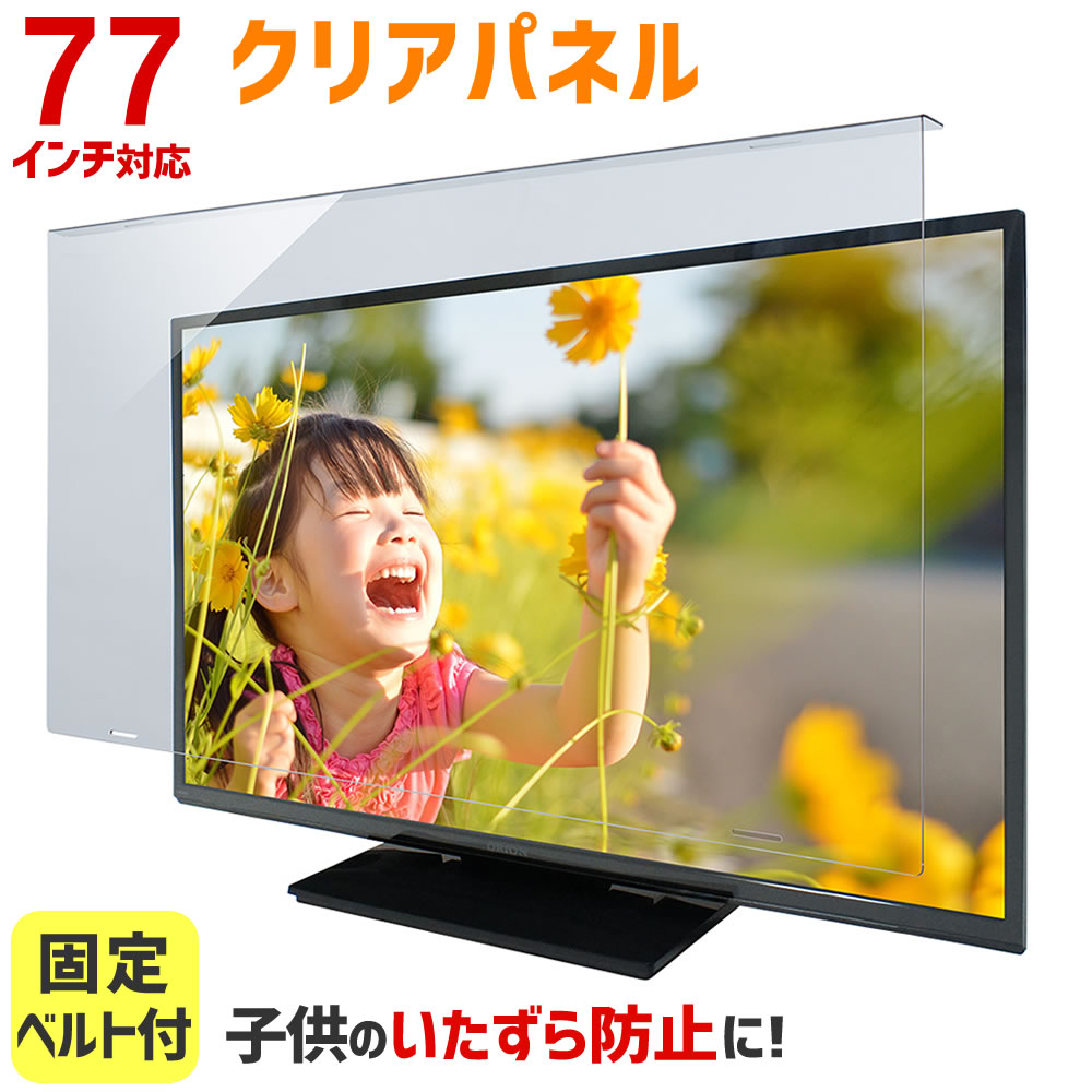 液晶テレビ保護パネル 77インチ 77型 クリアパネル 固定ベルト付 【3mm厚】【液晶テレビ 保護パネル 液..
