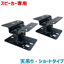 【全品ポイント10倍★5/30 0時〜6/1 23:59まで】天吊りスピーカーハンガーマルチ対応 (2ヶ1ペア)【スピーカー金具 スピーカー 天吊り 金具】 M...