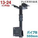 【全品8%OFFクーポン★5/17 0時〜5/19 09:59まで】テレビ天吊り金具 13〜22型用 角度調整機能付き パイプB(560mm)【テレビ天吊り金具 液晶テレビ天吊り金具 テレビ天吊金具 TV天吊り金具 天吊りテレビ テレビ金具】 OCR-35T(BK)-パイプB(2)