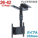 【全品5%OFFクーポン★9/11 01:59まで】テレビ天吊り金具 26〜42型対応 角度調整機能付 パイプA（350mm）【テレビ天吊り金具 液晶テレビ天吊り金具 テレビ天吊金具 TV天吊り金具 天吊りテレビ テレビ金具】 OCR-45T(BK)-パイプA