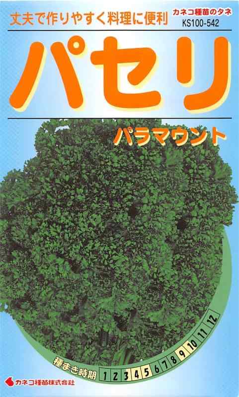 カネコ種苗 園芸・種 KS100シリーズ パセリ パラマウント 野菜100 542