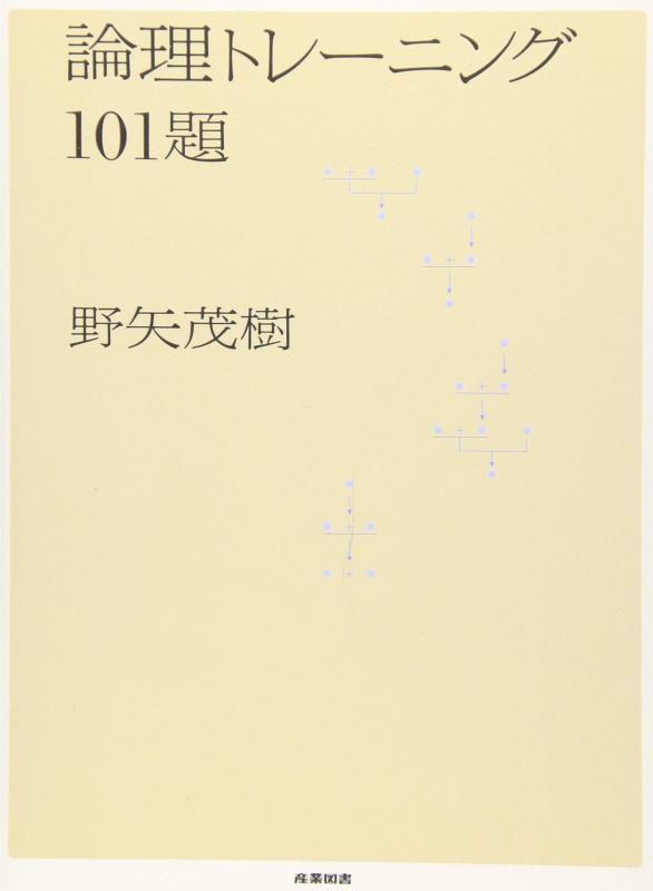 Rakuten - 論理トレーニング101題