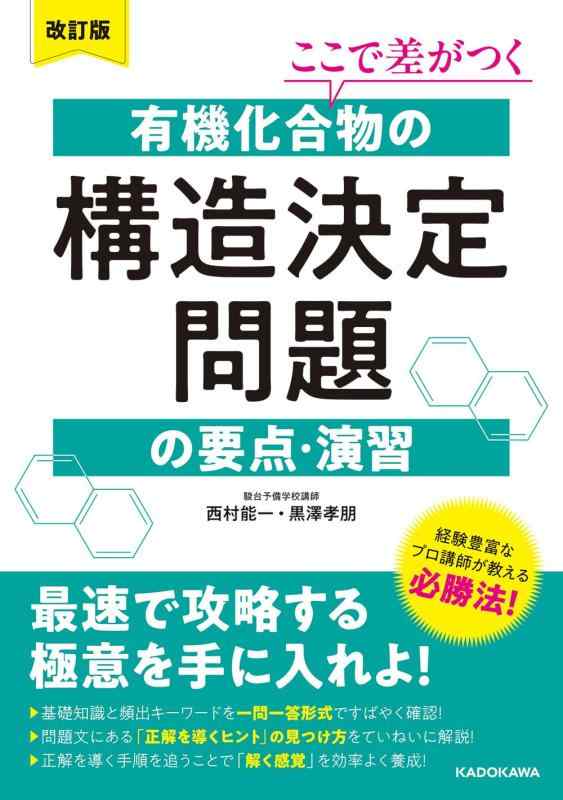 改訂版 ここで差がつく 有機化合物の構造決定問題の要点・演習