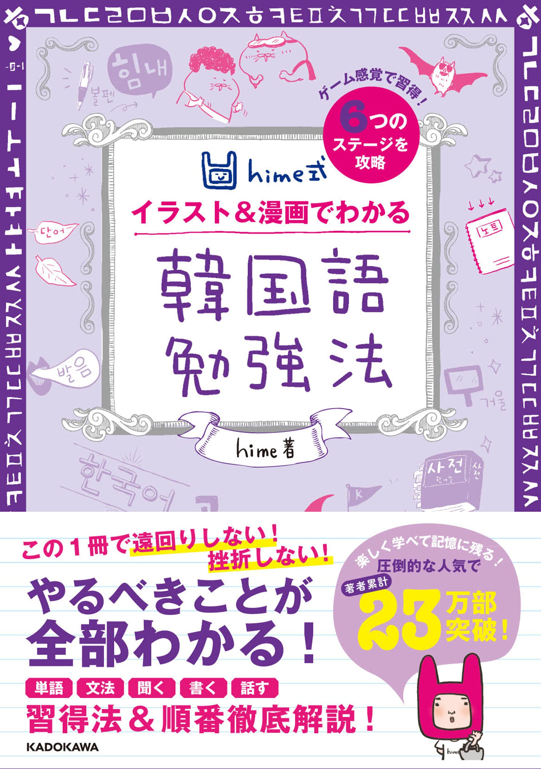 hime式 イラスト&漫画でわかる韓国語勉強法