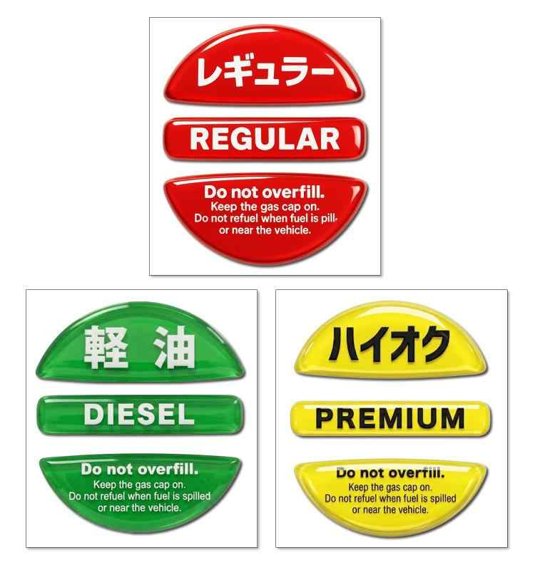 Rakuten - 給油間違い防止 フューエルキャップステッカー 立体シール レギュラー赤 レッド ハイオク黄 イエロー 軽油緑 グリーン 車用表示シール 視認性 NYANDELMO