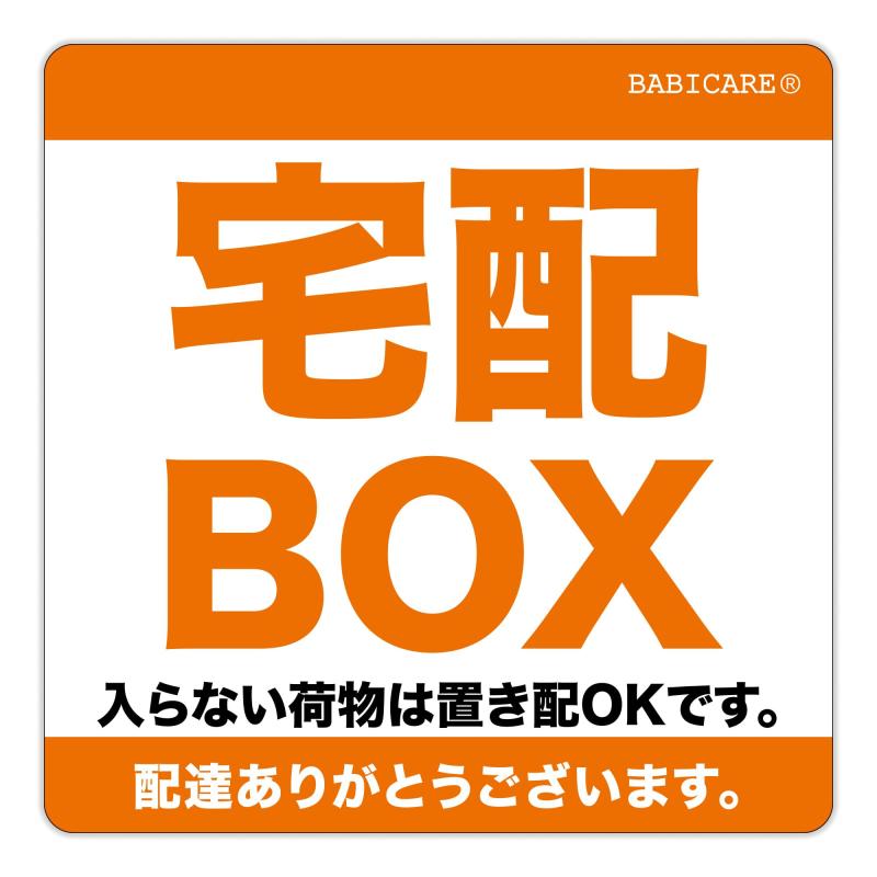【BABICARE】日本製 宅配BOXに 入らない荷物は置き配 OKです ステッカー PET製 光沢/高耐候/防水/耐光/UVカット 80X80mm