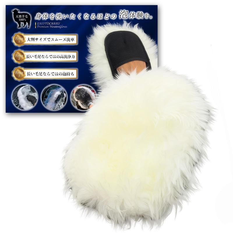 プレミアムムートングローブ 1枚【EASYTOCARRY】 ロングタイプ 洗車ミット 洗車グッズ スポンジ ブラシ..