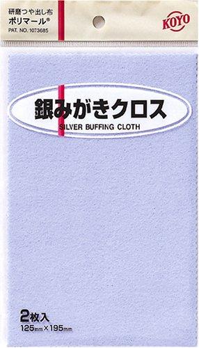 Rakuten - KOYO ポリマール 銀磨きクロス 195mm×125mm 2枚入