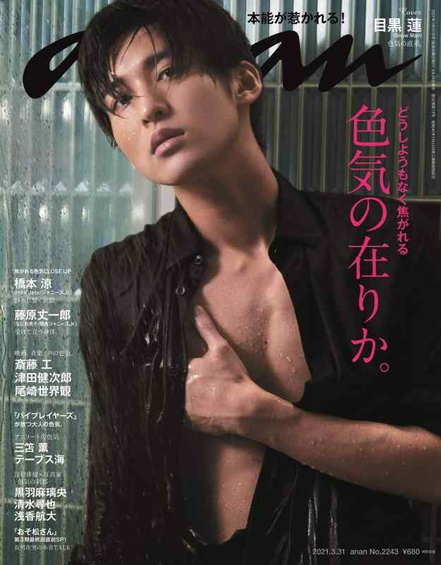 anan(アンアン)2021/3/31号 No.2243 色気の在りか。/目黒蓮