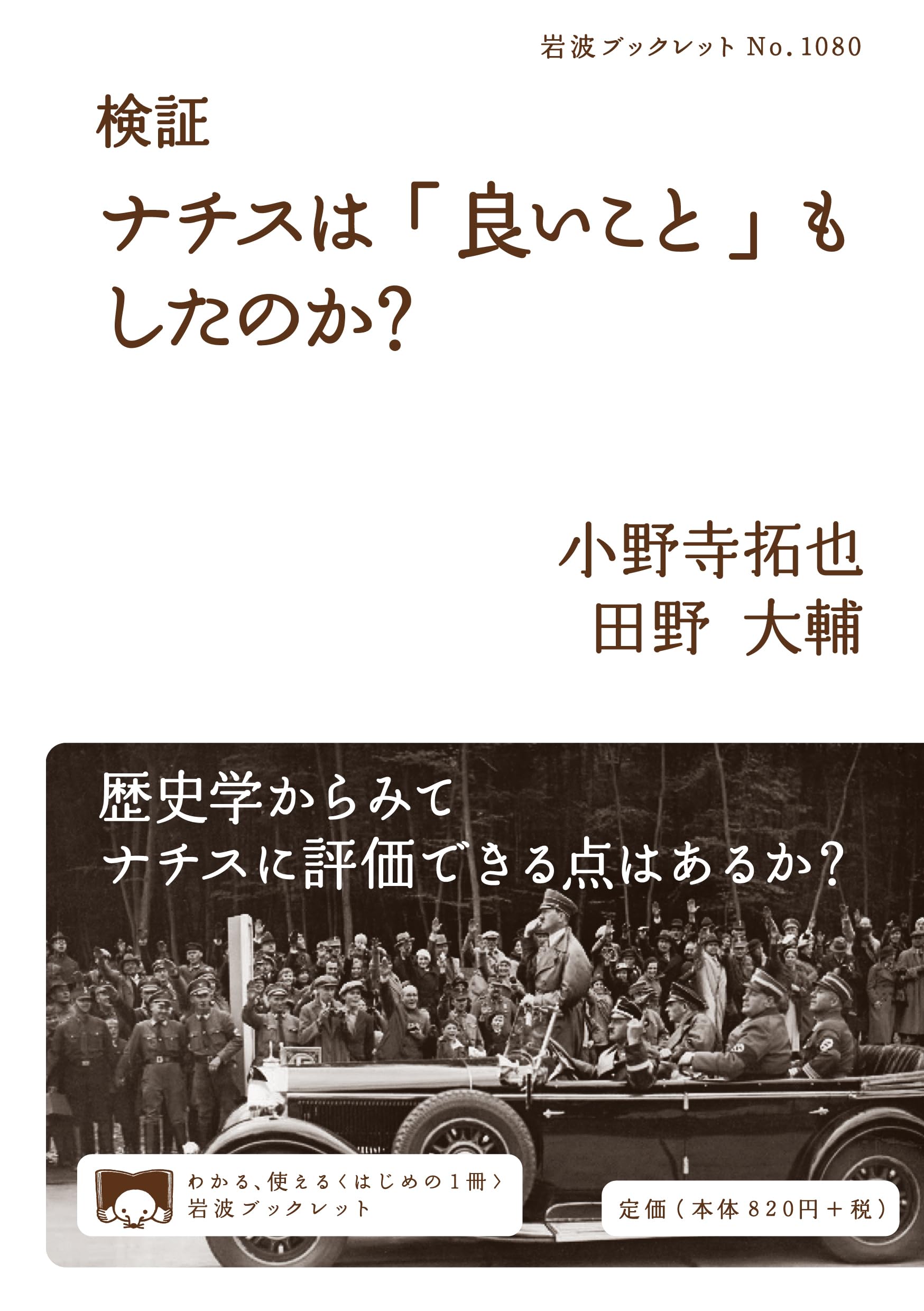 Examining: Did the Nazis Do Any "Good Things"? (Iwanami Booklet 1080)