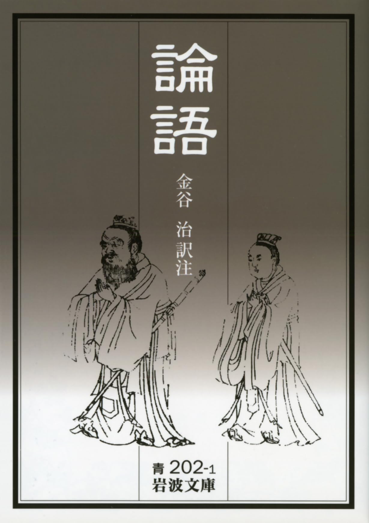 論語 (岩波文庫 青202-1) 漢文 中国古典 文学 哲学 思想 読み物 文庫本 書籍 本 読みやすい 解説付き 儒教 教養 学問 勉強 自習 読書 歴史 古典文学 初心者向け 入門書 知識 教養を深める 贈り物