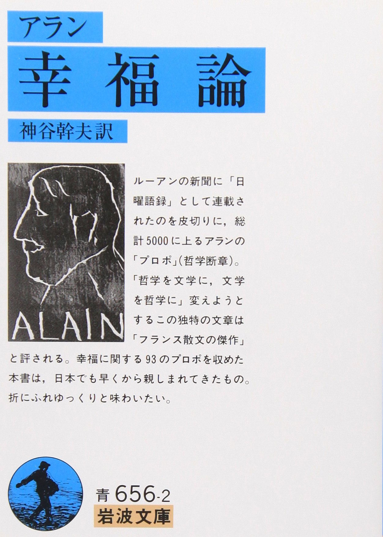On Happiness by Alain (Iwanami Bunko edition): A philosophical book, easy to read, paperback, for thinking about happiness, pocket-sized, portable, a book for reading, general knowledge, a classic, an introduction to philosophy, self-help, thinking methods, philosophy of life, literature, long-selling.