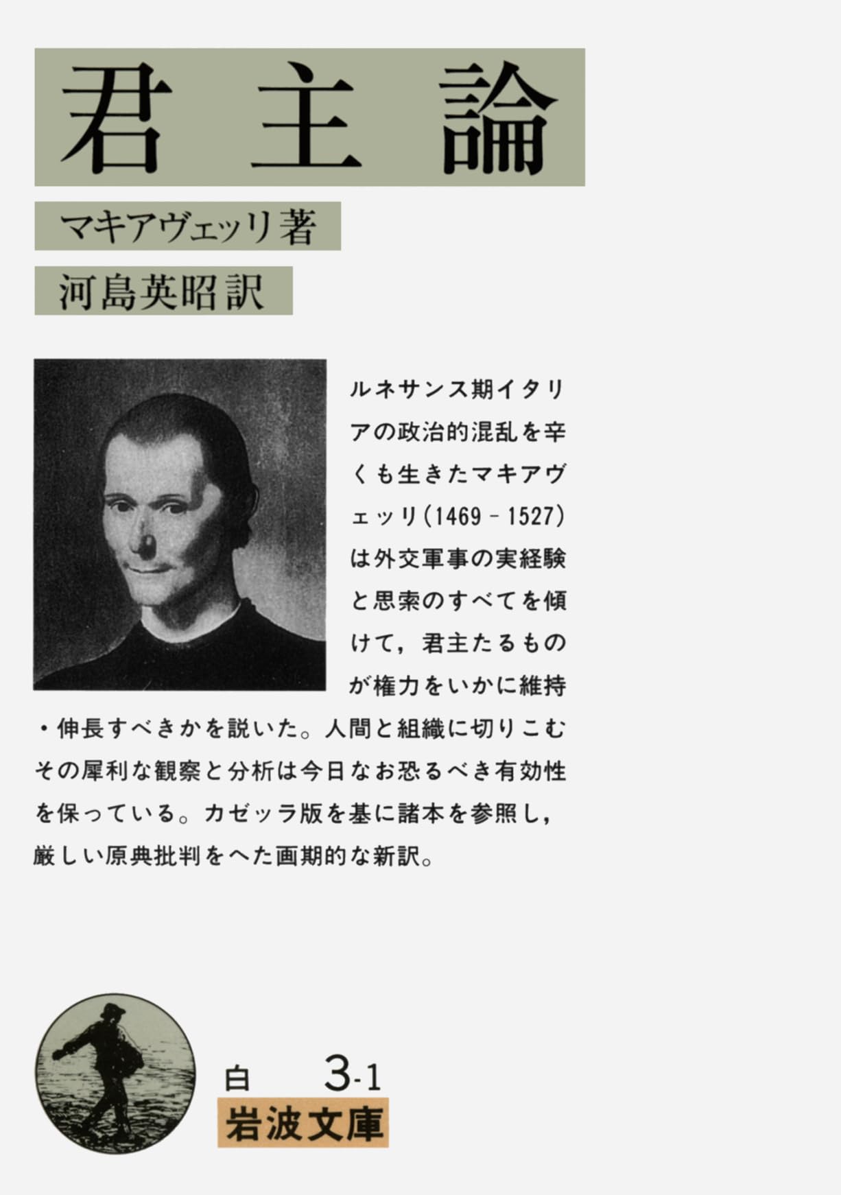 君主論 (岩波文庫 白 3-1)