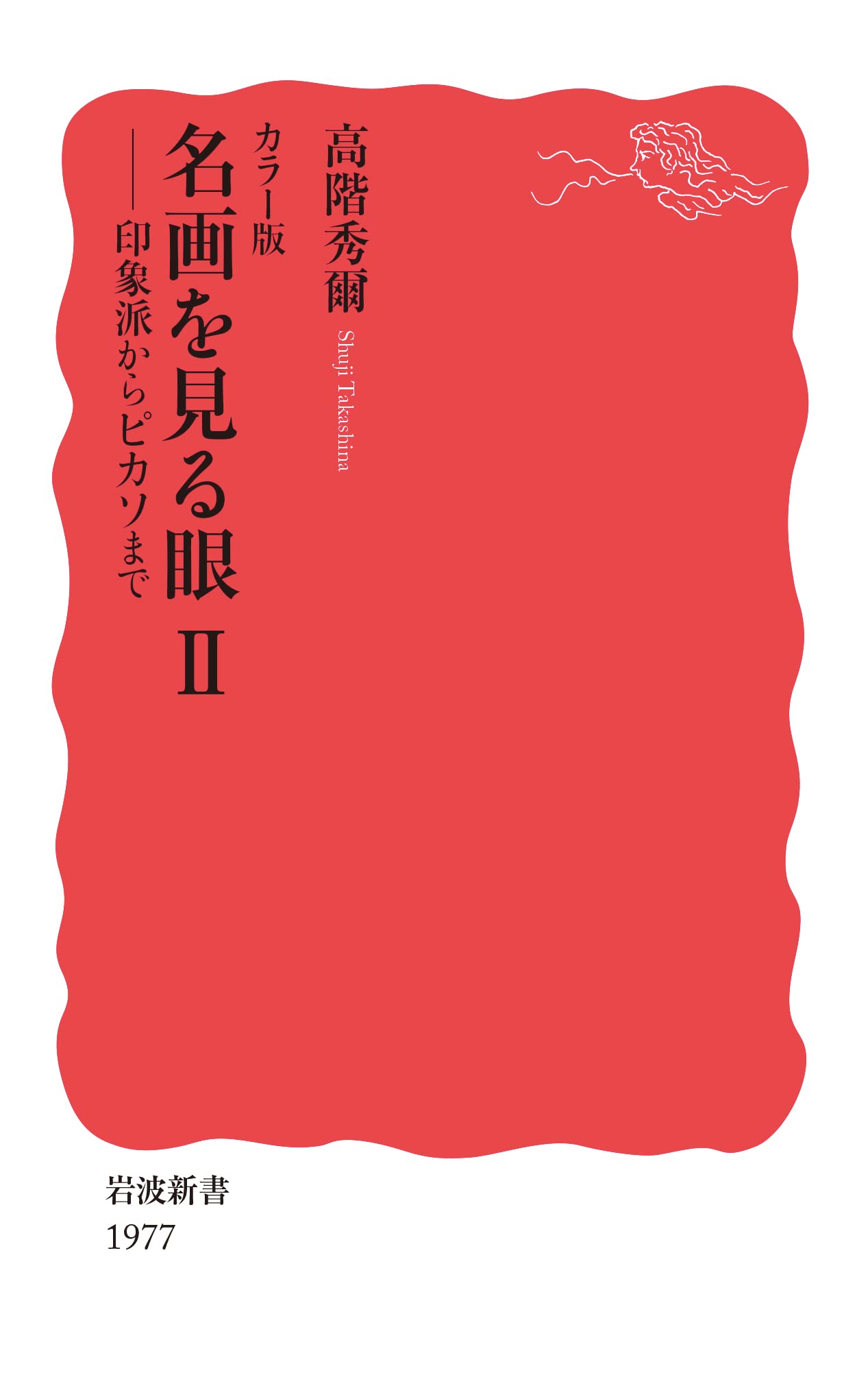 カラー版 名画を見る眼II──印象派からピカソまで (岩波新書 新赤版 1977)