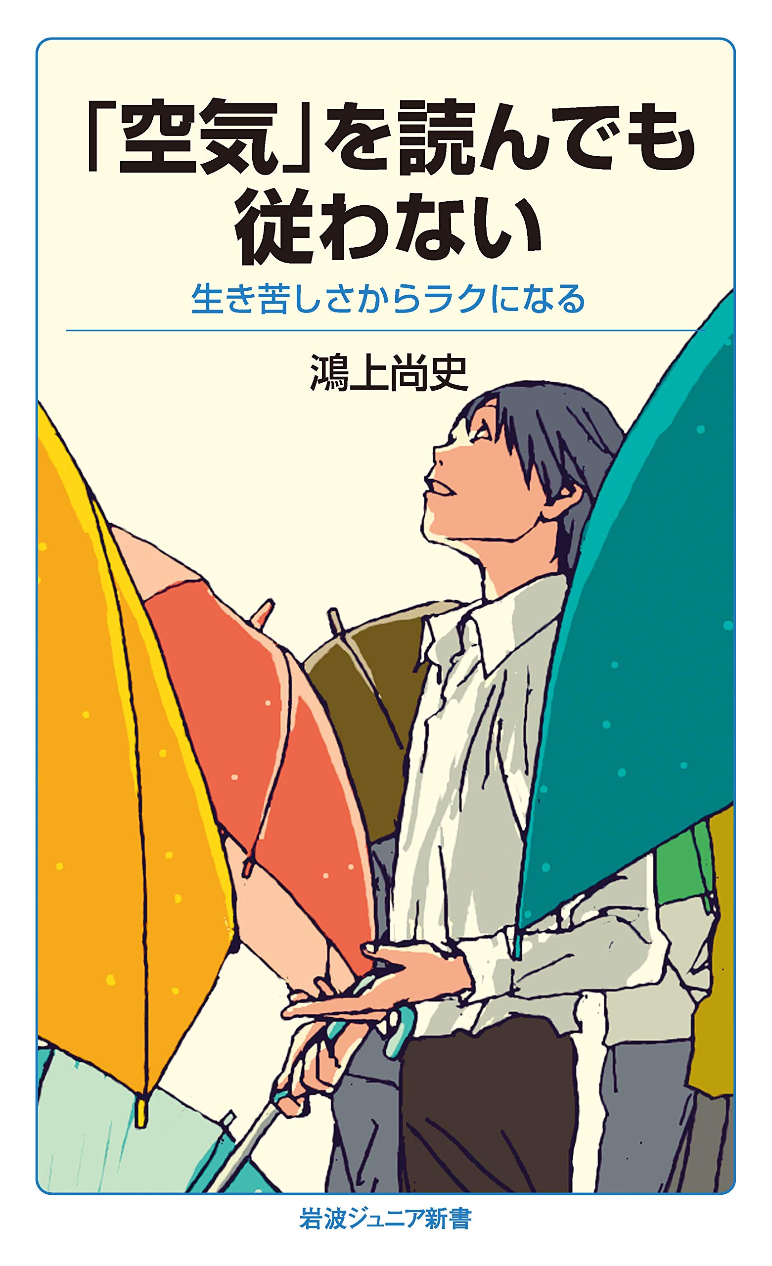 "Reading the atmosphere but not conforming: Finding relief from the suffocation of life" (Iwanami Junior Shinsho 893)