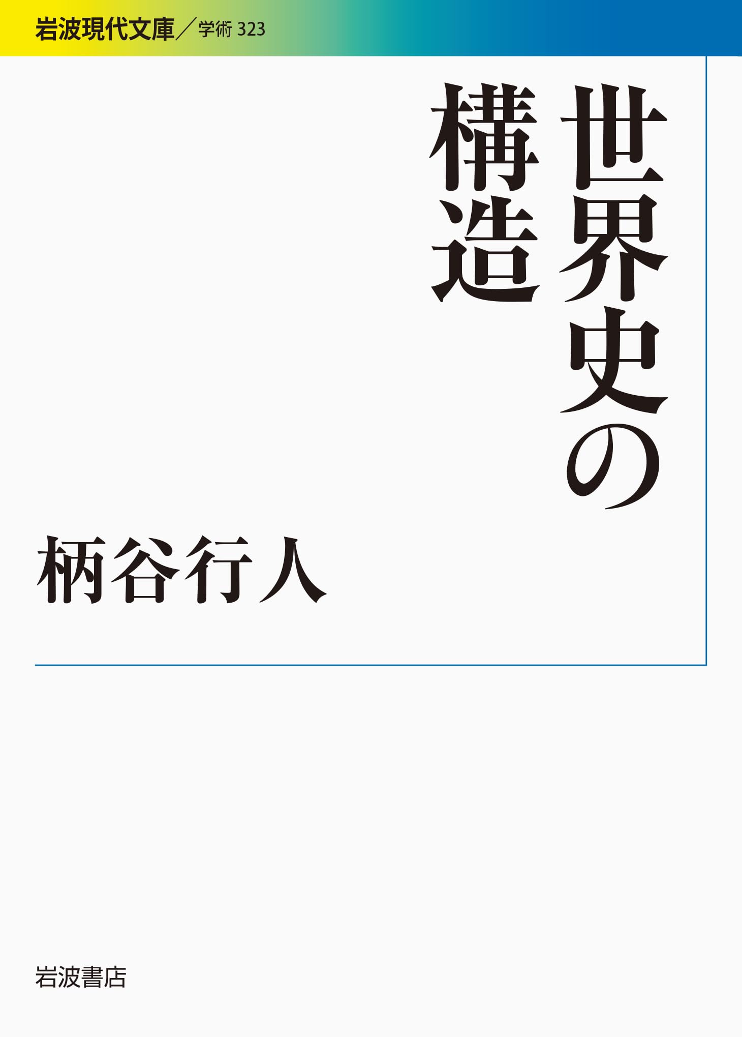 东方思想 - 世界史の構造 (岩波現代文庫)
