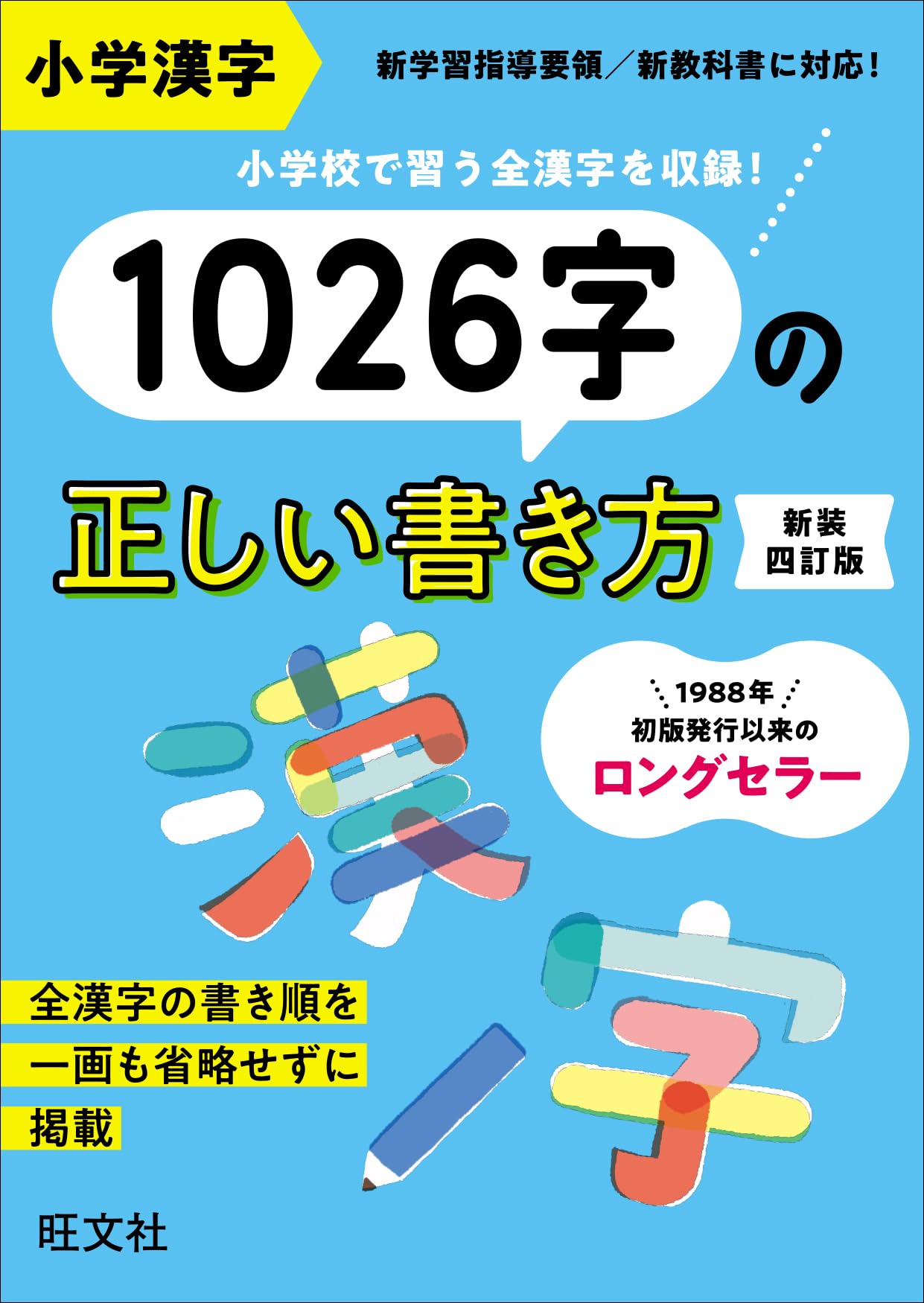 小学漢字1026字の正しい書き方 新装四訂版
