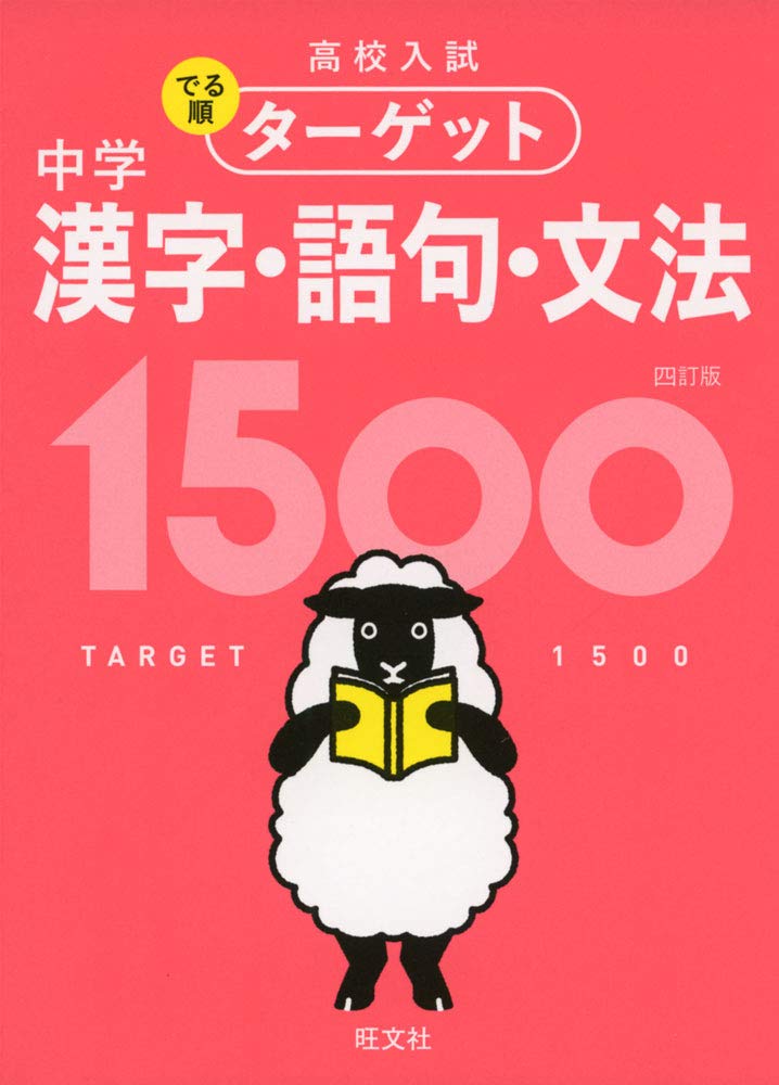 高校入試 でる順ターゲット 中学漢字・語句・文法1500 四訂版